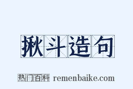 揪斗造句是什么意思的图片